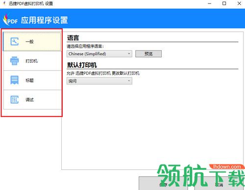 迅捷PDF虚拟打印机软件