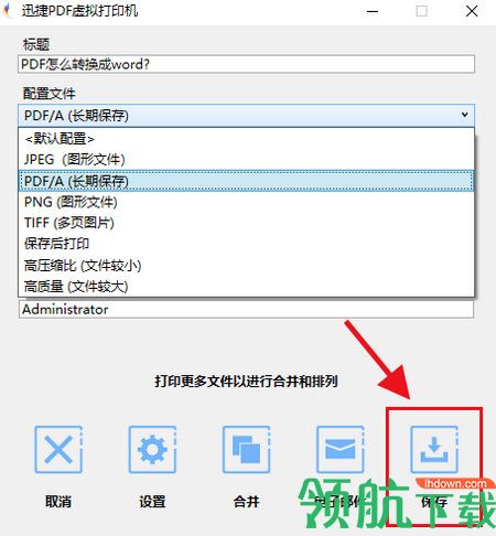 迅捷PDF虚拟打印机软件