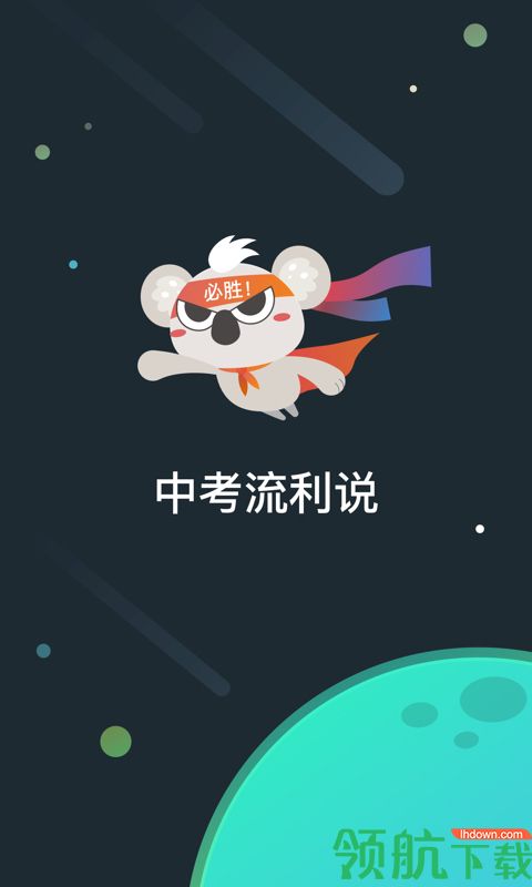 中考流利说APP最新版