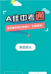 a佳中考通APP官方版