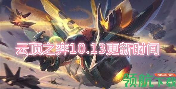云顶之弈10.13什么时候更新 云顶最新版本更新时间确切消息
