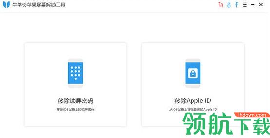 牛学长苹果屏幕解锁工具破解版