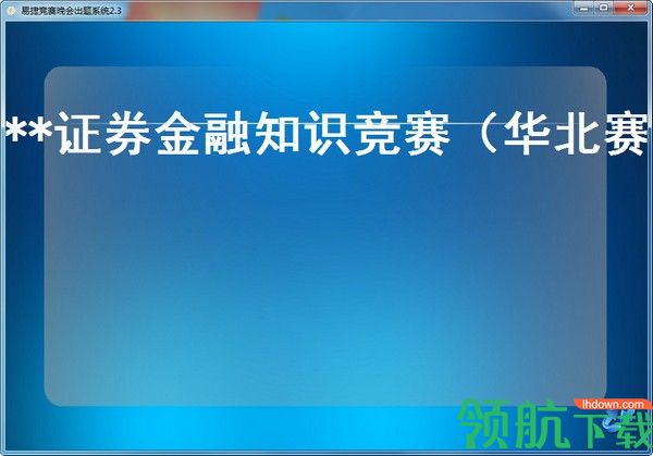 易捷竞赛晚会出题系统官方版