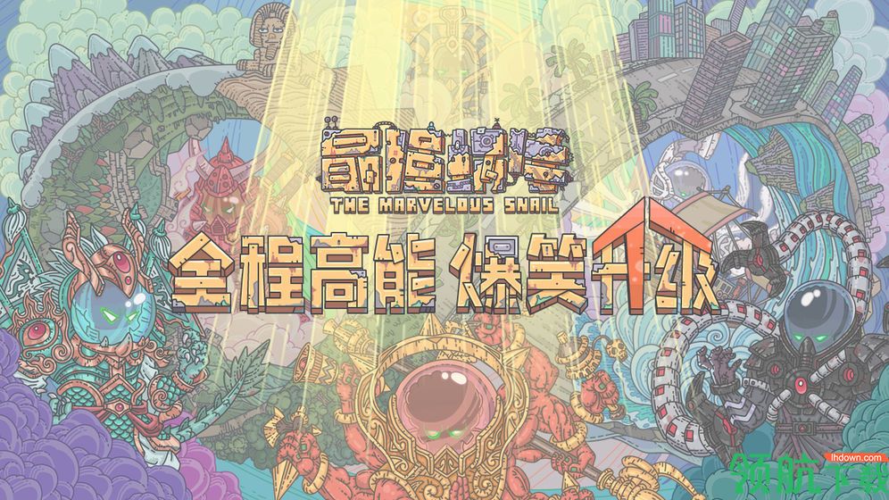 最强蜗牛怎么解锁机械形态 有啥特征 全形态解锁条件一览