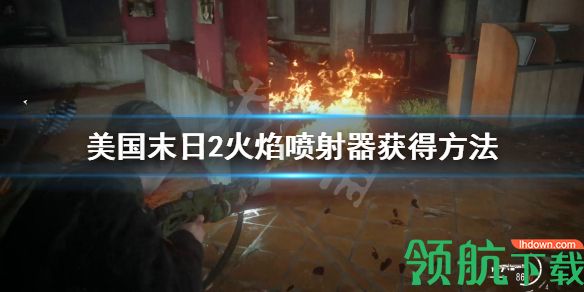 美国末日2火焰喷射器怎么获得 火焰喷射器获得方法