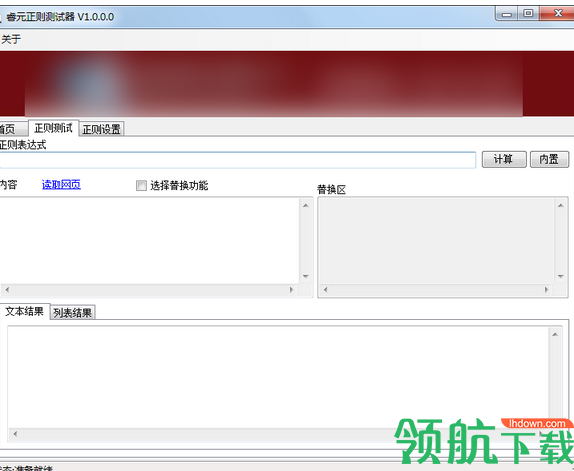 睿元正则测试器(正则式测试)绿色版