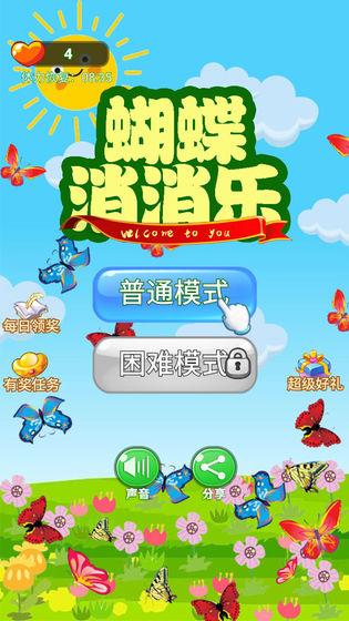 蝴蝶消消乐手机版