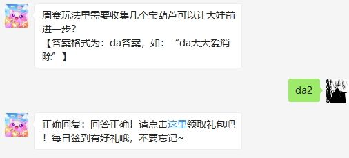 周赛里需收集几个宝葫芦让大娃前进一步 2020天天爱消除答案