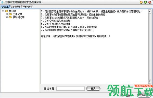 记事本定时提醒网址管理工具绿色版