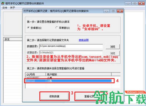 楼月手机QQ聊天记录导出恢复软件