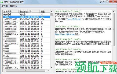 楼月手机短信恢复软件