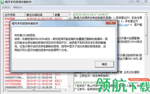 楼月手机短信恢复软件