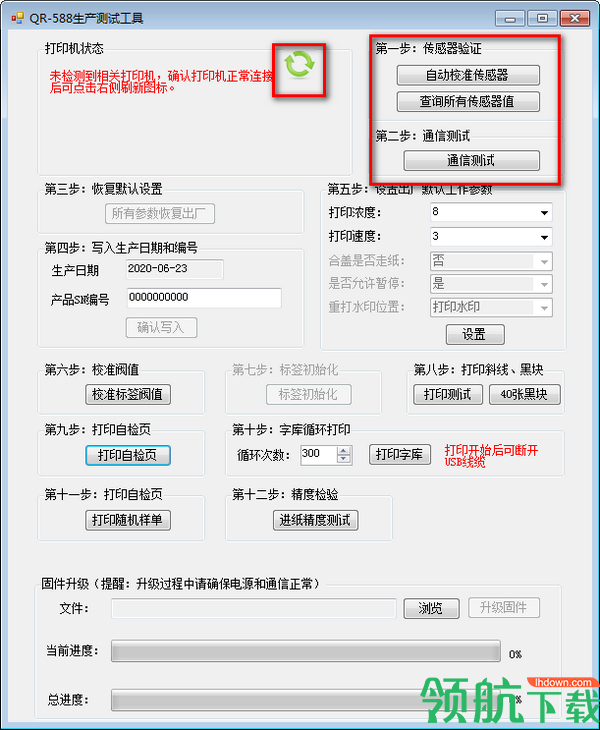 万琛QR588打印机生产测试工具官方版