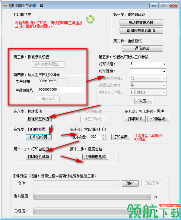 万琛QR588打印机生产测试工具官方版
