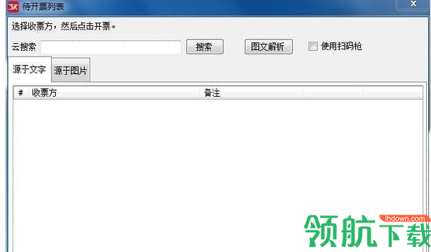 微信闪开(发票开具工具)绿色版