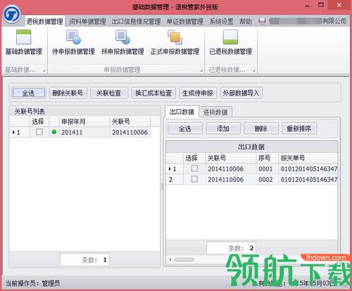 退税管家外贸版