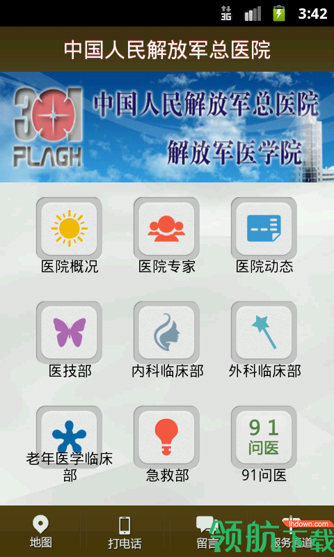 中国人民解放军总医院APP版