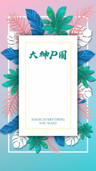 大神P图APP破解版