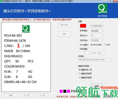 奈末唛头打印助手