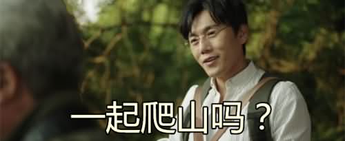 一起爬山吗什么意思 带你玩转一起爬山的梗