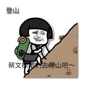 一起爬山吗什么意思 带你玩转一起爬山的梗
