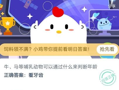 牛马等哺乳动物可以通过什么来判断年龄 2020蚂蚁庄园答案