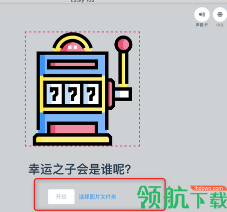 LuckyYou抽奖助手电脑客户端官方版