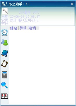 易人办公助手绿色官方版