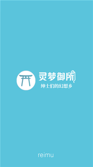 灵梦御所app2.0传送门安卓破解版