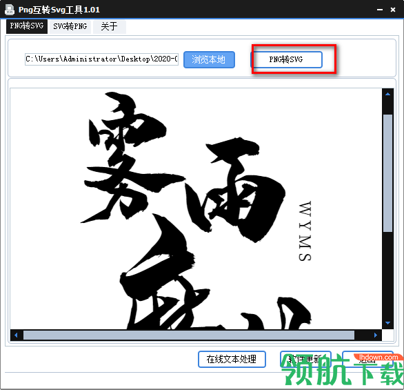Png互转Svg工具绿色版