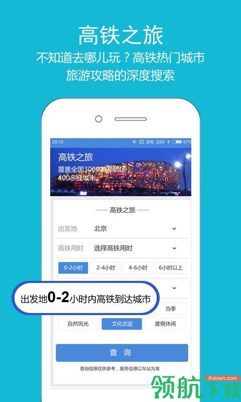 高铁之旅APP版