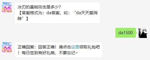 冰刃的基础攻击是多少 2020天天爱消除7.3日微信小课堂答案