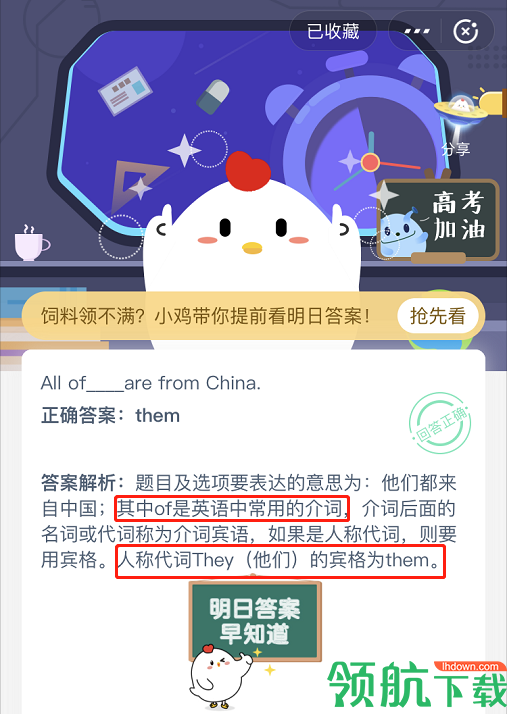 7月6日蚂蚁庄园小课堂今日答案 All of them-their are from China