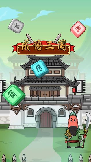 成语三国红包版