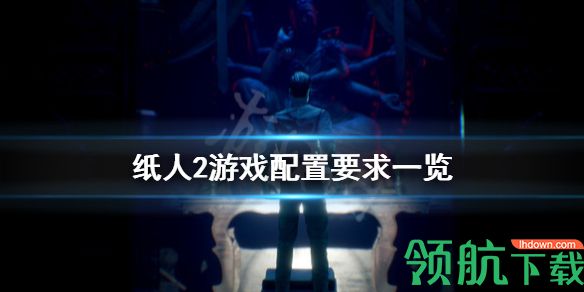 纸人2要什么配置 纸人需要高配置吗?