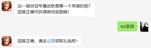 这一届世冠专属皮肤是哪个英雄的呢 2020王者荣耀7月8日答案