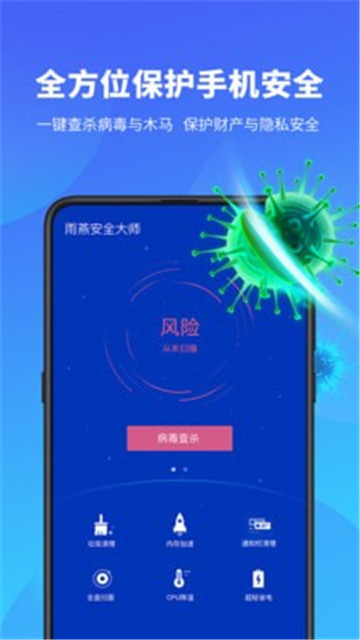 雨燕安全大师APP版