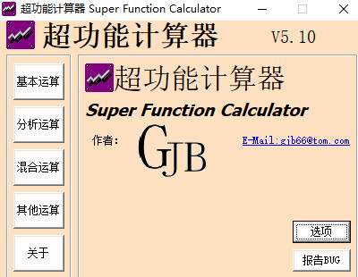 超功能计算器绿色版