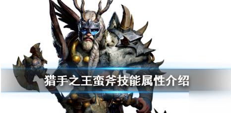 猎手之王蛮斧厉害吗 ? 蛮斧技能效果武器介绍