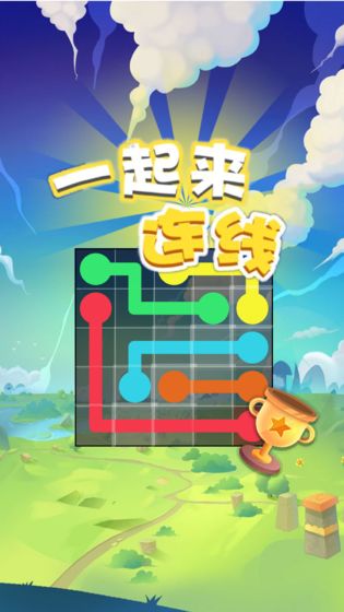 一起来连线红包版正版下载