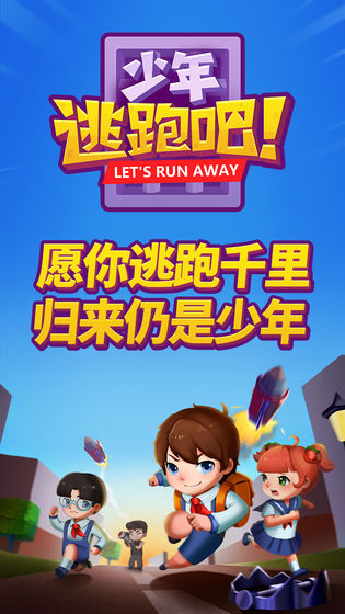 少年逃跑吧破解版