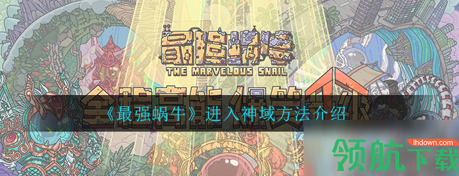 最强蜗牛怎么进入神域?进入神域方法介绍教程