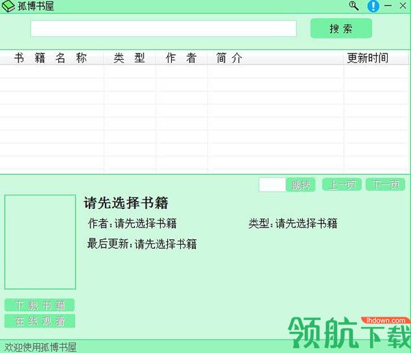 孤博书屋(全网免费小说下载)绿色版