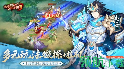 放开那三国3于7月15日全平台公测 登录就送五十连抽