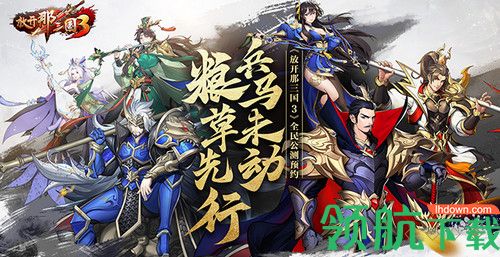 放开那三国3阵容推荐 各阵营T0阵容搭配攻略