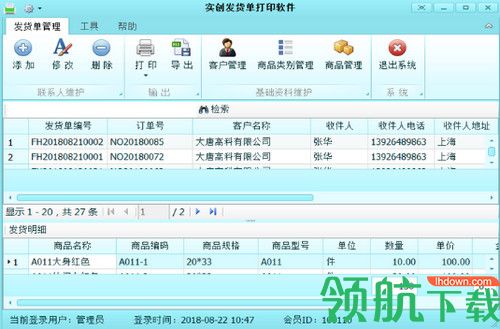 实创发货单打印软件