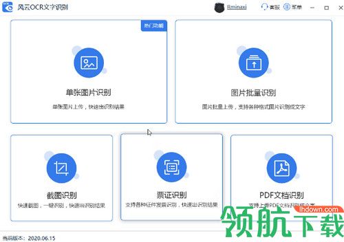 风云OCR文字识别软件