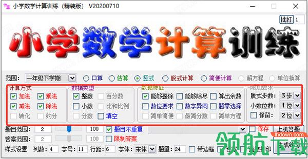 小学数学计算训练软件客户端官方版
