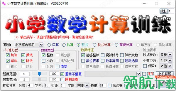 小学数学计算训练软件客户端官方版