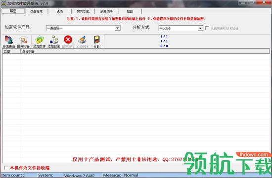 加密软件破译系统v7.4绿色破解版